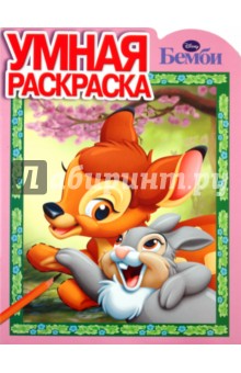 Умная раскраска "Бемби" (№ 1101)