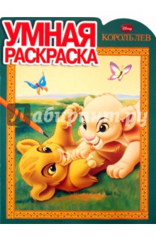 Умная раскраска "Король Лев" (№ 1102)