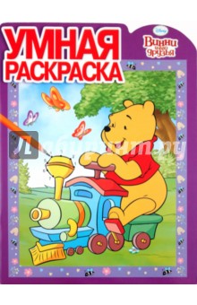 Умная раскраска "Винни и его друзья" (№ 1108)