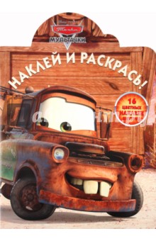 Наклей и раскрась "Мультачки. Байки Мэтра" (№ 1115)