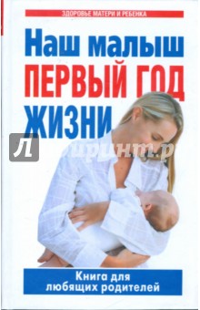 Наш малыш - первый год жизни. Книга для любящих родителей