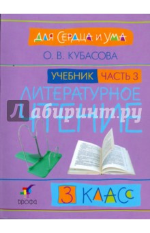 Литературное чтение: Для сердца и ума. Учебник. 3 класс. В 4-х частях. Часть 3