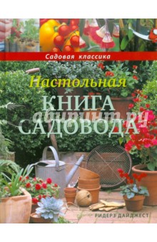 Настольная книга садовода