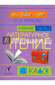 Литературное чтение: Для сердца и ума. Учебник. 4 класс. В 4-х частях. Часть 2