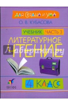 Литературное чтение: Для сердца и ума. Учебник. 4 класс. В 4-х частях. Часть 3