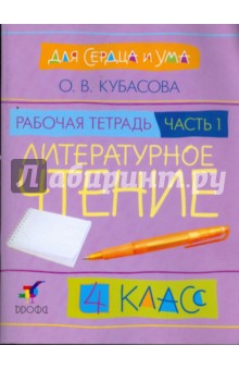 Литературное чтение. Для сердца и ума. 4 класс. В 2 частях. Часть 1: рабочая тетрадь