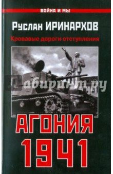 Агония 1941. Кровавые дороги отступления