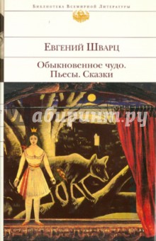 Обыкновенное чудо. Пьесы. Сказки