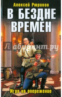 В бездне времен. Игра на опережение