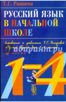 Русский язык в начальной школе: Справочник к учебнику Т.Г.Рамзаевой "Русский язык" для 1-4 классов