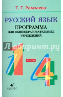 Русский язык. 1-4 классы: Программа для общеобразовательных учреждений