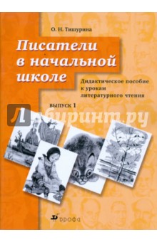 Писатели в начальной школе. Выпуск 1: дидактическое пособие к урокам литературного чтения