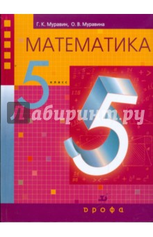 Математика. 5 класс: учебник для общеобразовательных учреждений