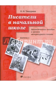 Писатели в начальной школе. Дидактическое пособие к урокам литературного чтения. Выпуск 2