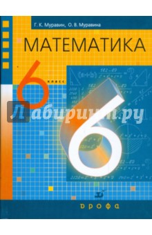 Математика. 6 класс. Учебник для общеобразовательных учреждений
