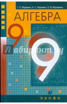 Алгебра. 9 класс. Учебник для общеобразовательных учреждений