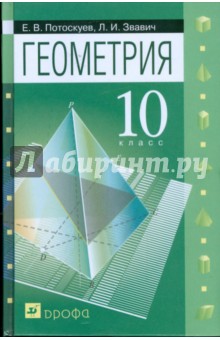 Геометрия. 10 кл.: учебник для общеобразовательных учреждений с углубл. И проф. изучением математики