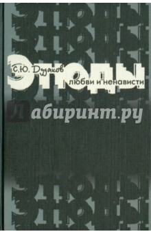 Этюды любви и ненависти: Очерки