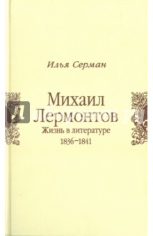 Михаил Лермонтов: Жизнь в литературе: 1836-1841