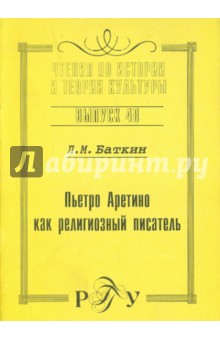 Пьетро Аретино как религиозный писатель. Выпуск 48