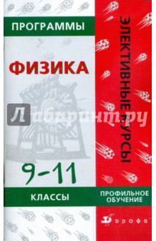 Программы элективных курсов. Физика. 9-11 классы. Профильное обучение