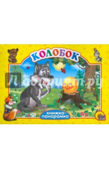 Колобок
