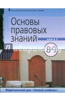 Основы правовых знаний: учебник для 8-9 класса. В 2-х книгах. Книга 2 (9283)