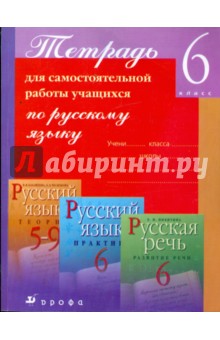 Тетрадь для самостоятельной работы учащихся по русскому языку. 6 класс