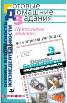 Правильные ответы на вопросы уч. С.Н.Вангородского и др. "Основы безопасности жизнедеят. 9кл"