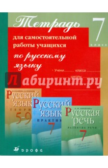 Тетрадь для самостоятельной работы учащихся по русскому языку. 7 класс
