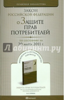 О защите прав потребителей РФ по состоянию на 20.03.11 года