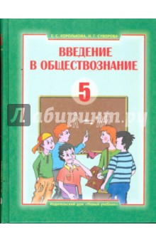 Введение в обществознание. Граждановедение: учебник для 5 класса общеобр. учеб. заведений (2983-7)