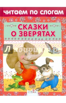 Сказки о зверятах