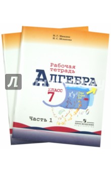 Алгебра. 7 класс. Рабочая тетрадь. В 2-х частях (комплект)