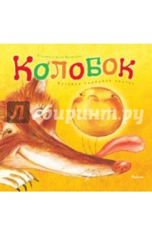 Колобок