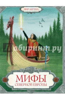 Мифы Северной Европы