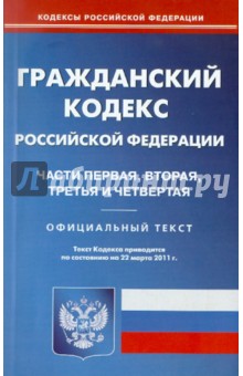 Гражданский кодекс РФ. Части 1-4 по состоянию на 22.03.11 года
