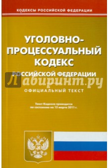 Уголовно-процессуальный кодекс РФ по состоянию на 15.03.11 года