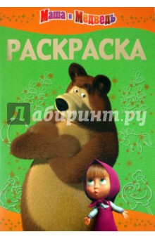 Раскраска-люкс "Маша и Медведь" (№1104)