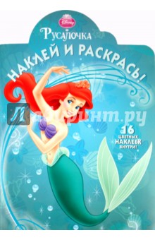 Наклей и раскрась "Русалочка" (№1143)