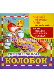 Колобок