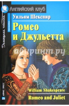 Ромео и Джульетта (на английском языке)