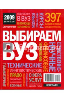 Выбираем ВУЗ. 2009