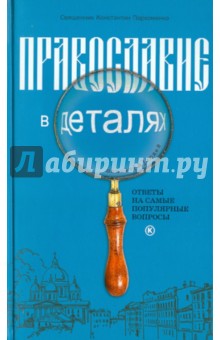 Православие в деталях. Ответы на самые популярные вопросы