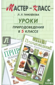 Уроки природоведения в 5 классе по учебно-методическому комплекту В. М. Пакуловой, Н. В. Ивановой