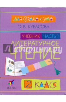 Литературное чтение. Для сердца и ума. 2 класс. В 2 частях. Ч.1