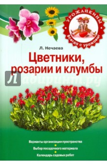 Цветники, розарии и клумбы