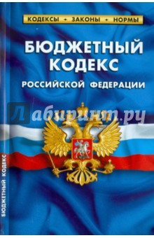 Бюджетный кодекс РФ по состоянию на 01.03.11 года