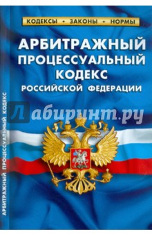 Арбитражный процессуальный кодекс РФ по состоянию на 01.03.11 года