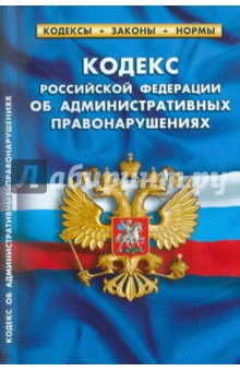Кодекс РФ об административных правонарушениях по состоянию на 01.03.2011 года